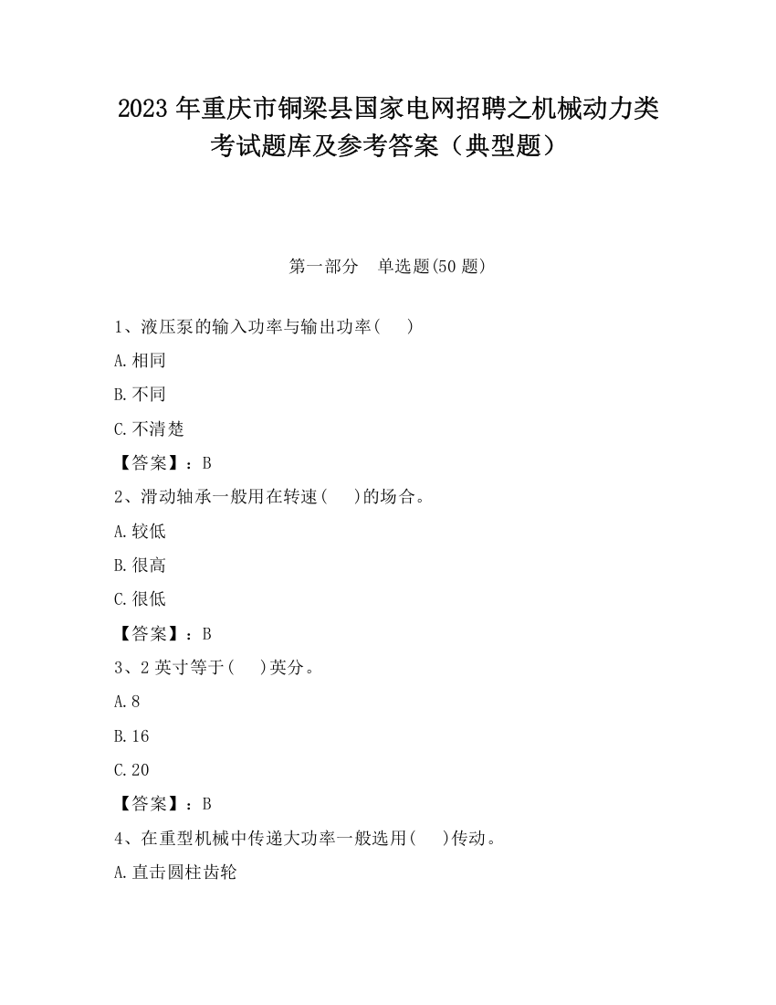 2023年重庆市铜梁县国家电网招聘之机械动力类考试题库及参考答案（典型题）