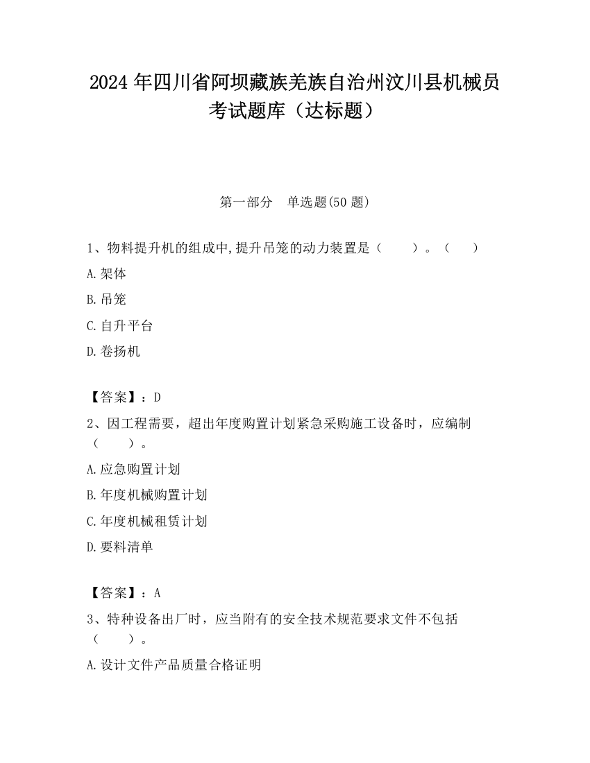 2024年四川省阿坝藏族羌族自治州汶川县机械员考试题库（达标题）