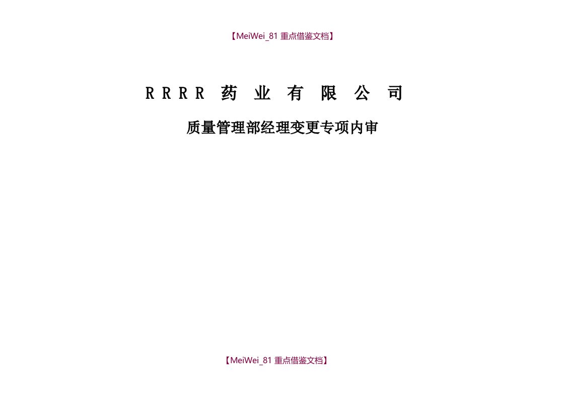 【9A文】质量管理部经理变更专项内审2015