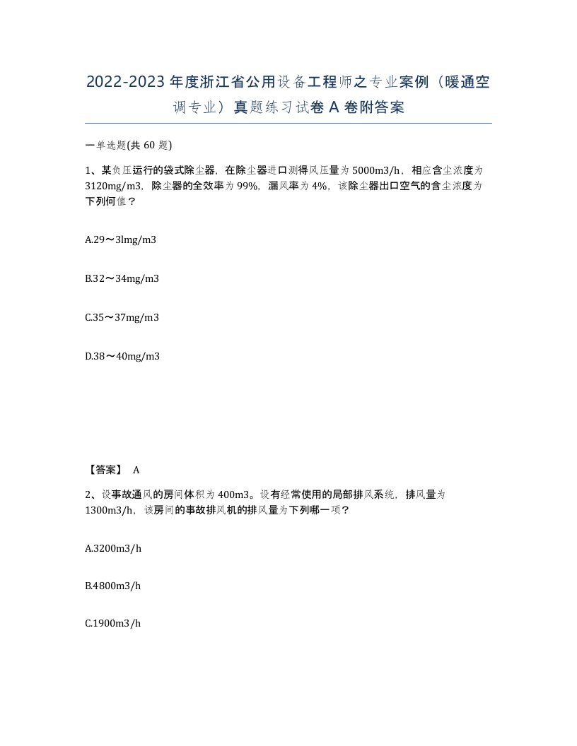 2022-2023年度浙江省公用设备工程师之专业案例暖通空调专业真题练习试卷A卷附答案