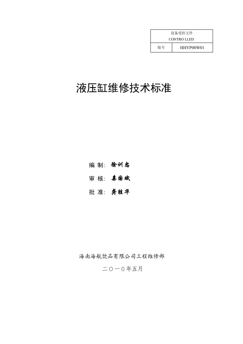 新版液压缸维修技术标准