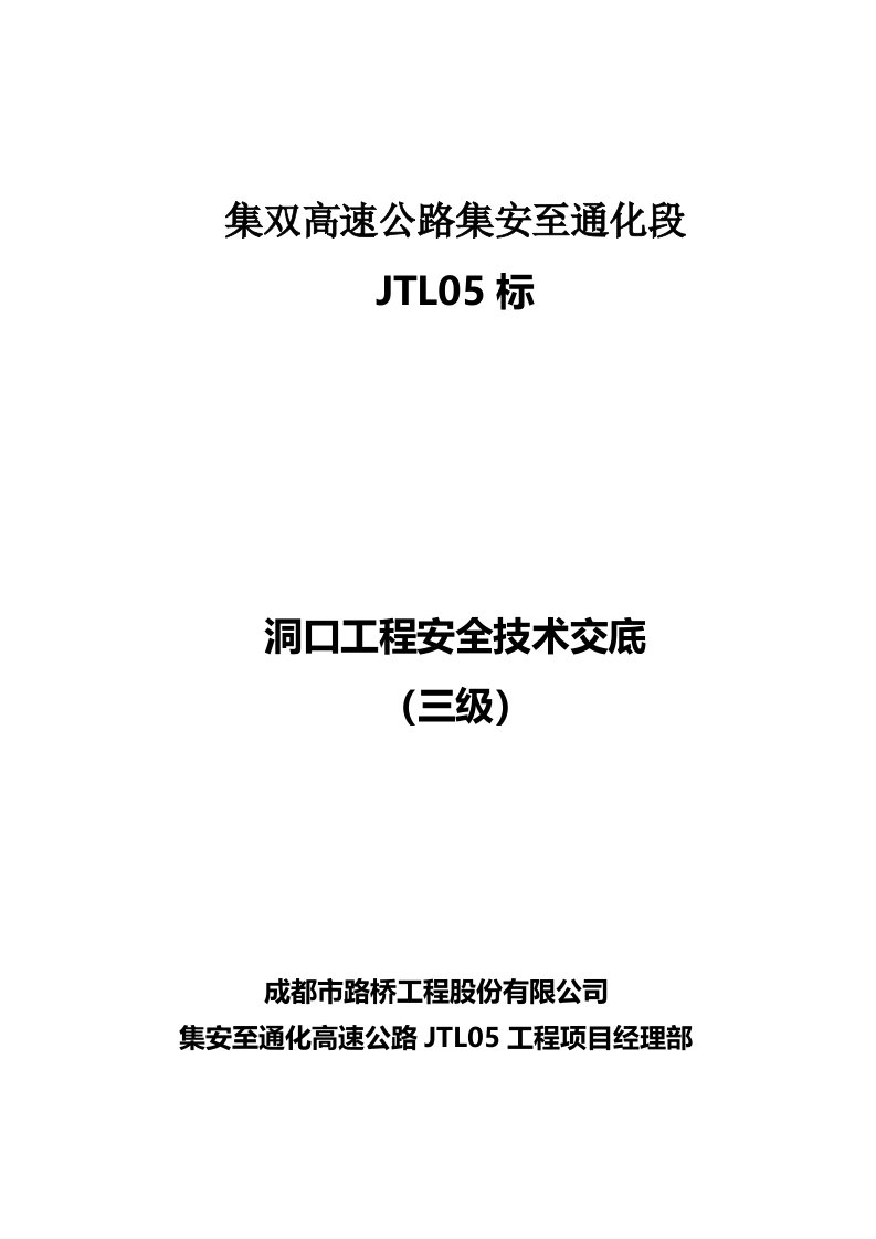 隧道洞口安全技术交底(三级交底)全解