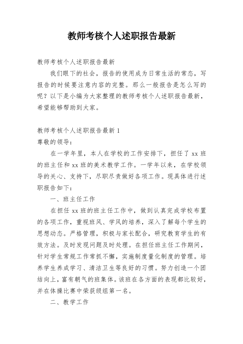 教师考核个人述职报告最新