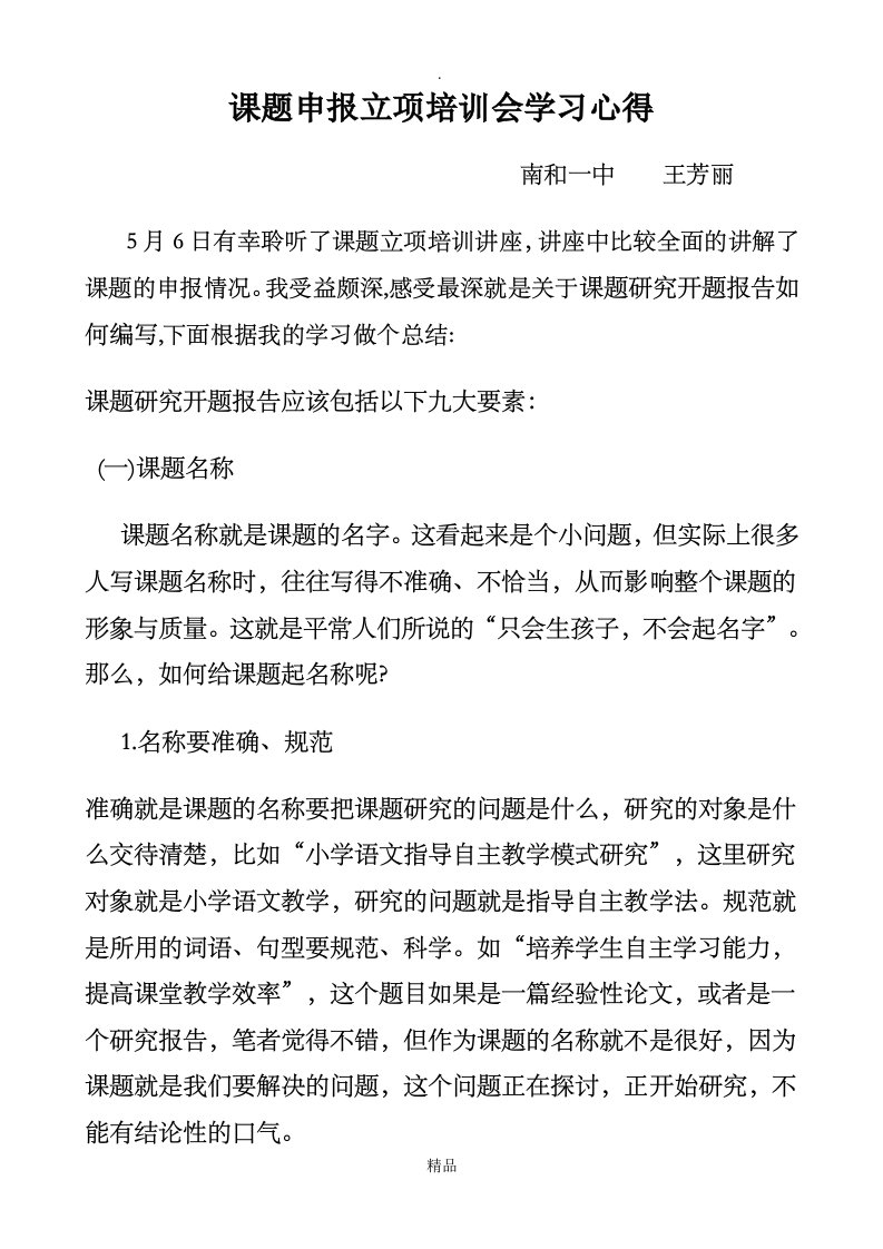 课题申报立项培训会学习心得