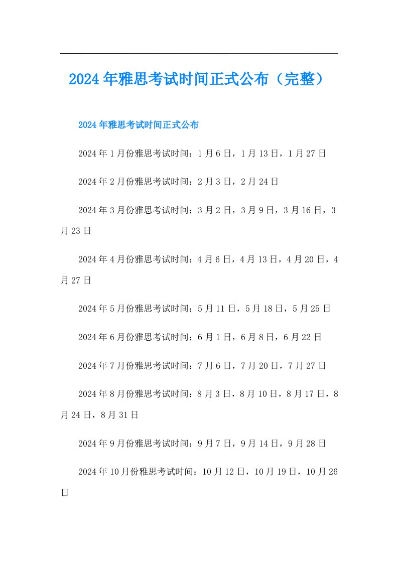 2024年雅思考试时间正式公布（完整）