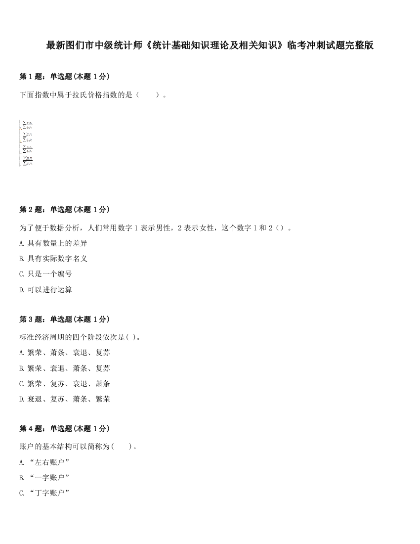 最新图们市中级统计师《统计基础知识理论及相关知识》临考冲刺试题完整版