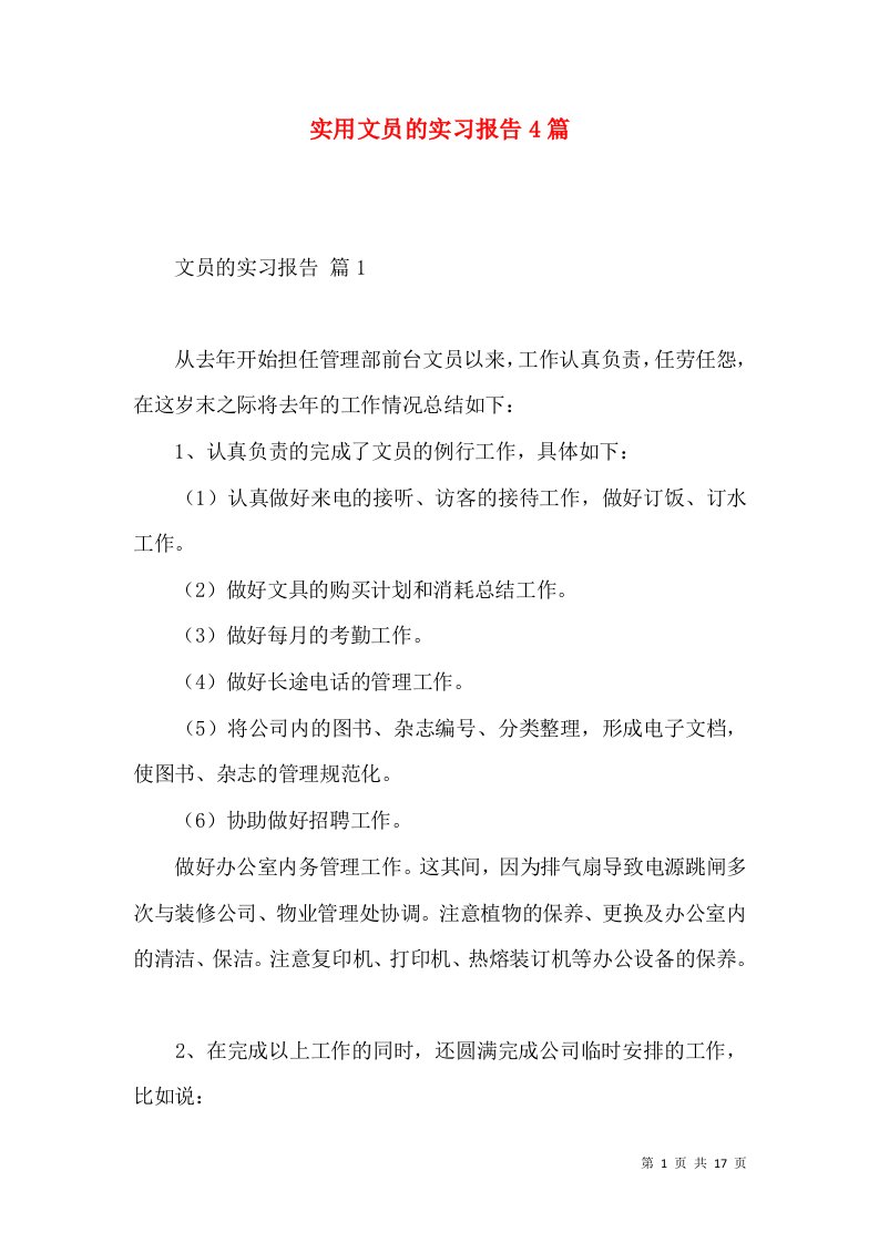 实用文员的实习报告4篇