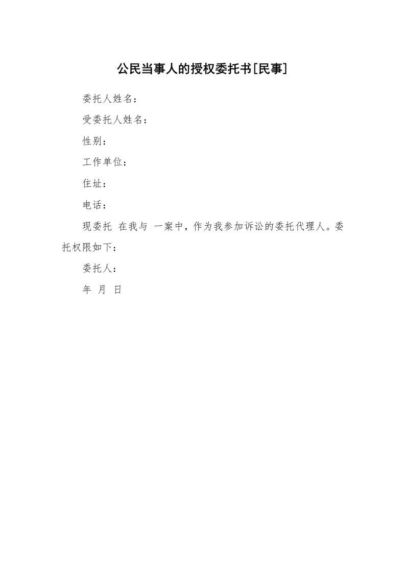 公民当事人的授权委托书[民事]