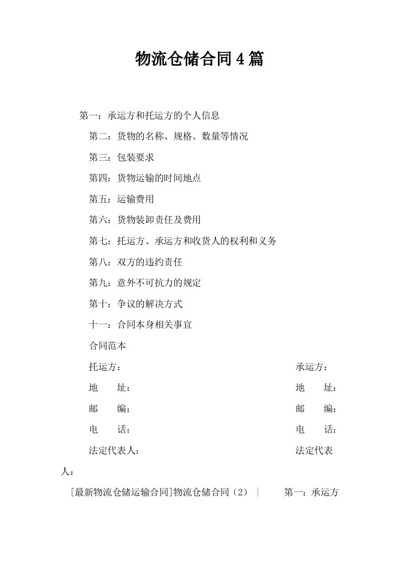 物流仓储合同4篇