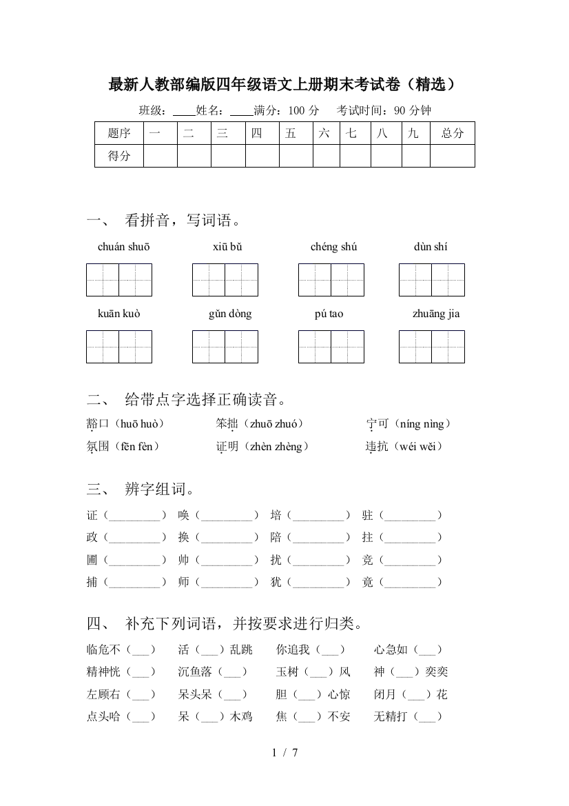 最新人教部编版四年级语文上册期末考试卷(精选)