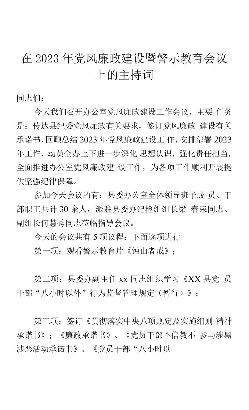 在2023年党风廉政建设暨警示教育会议上的主持词