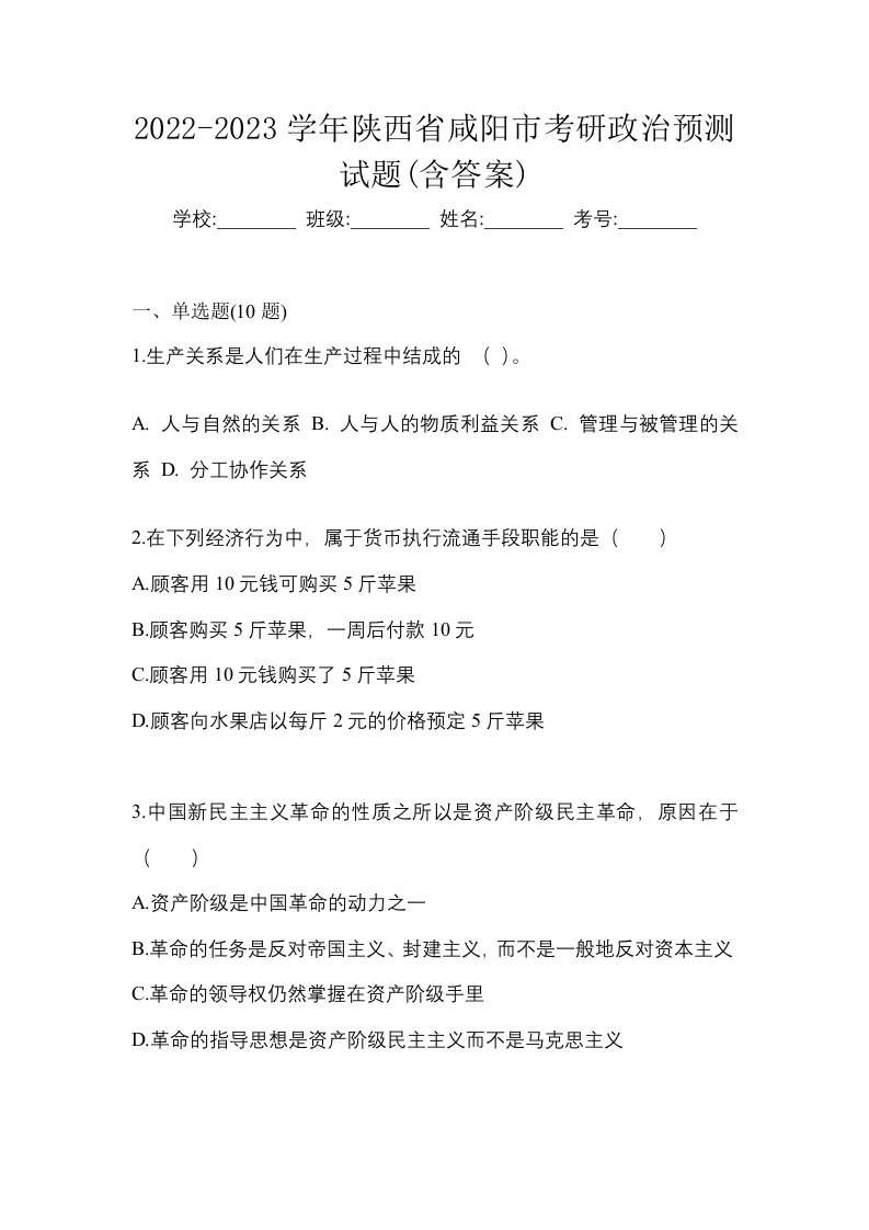 2022-2023学年陕西省咸阳市考研政治预测试题含答案