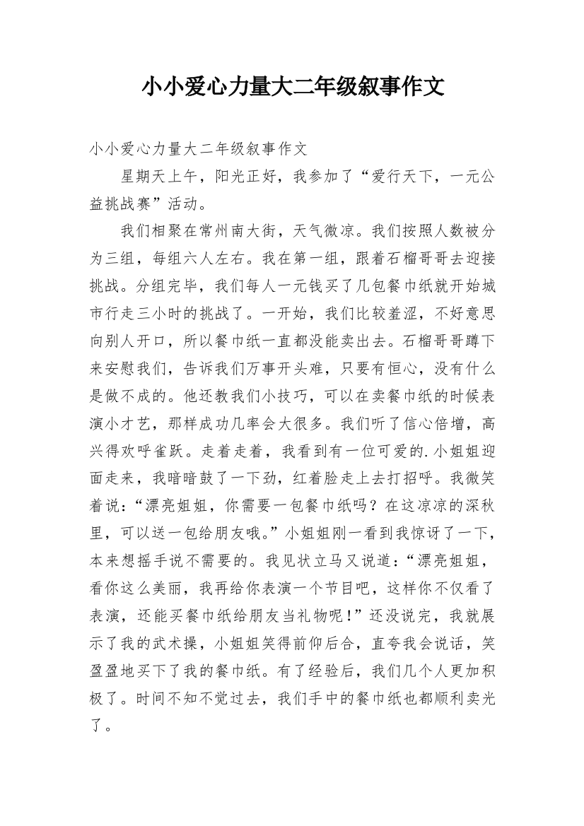 小小爱心力量大二年级叙事作文