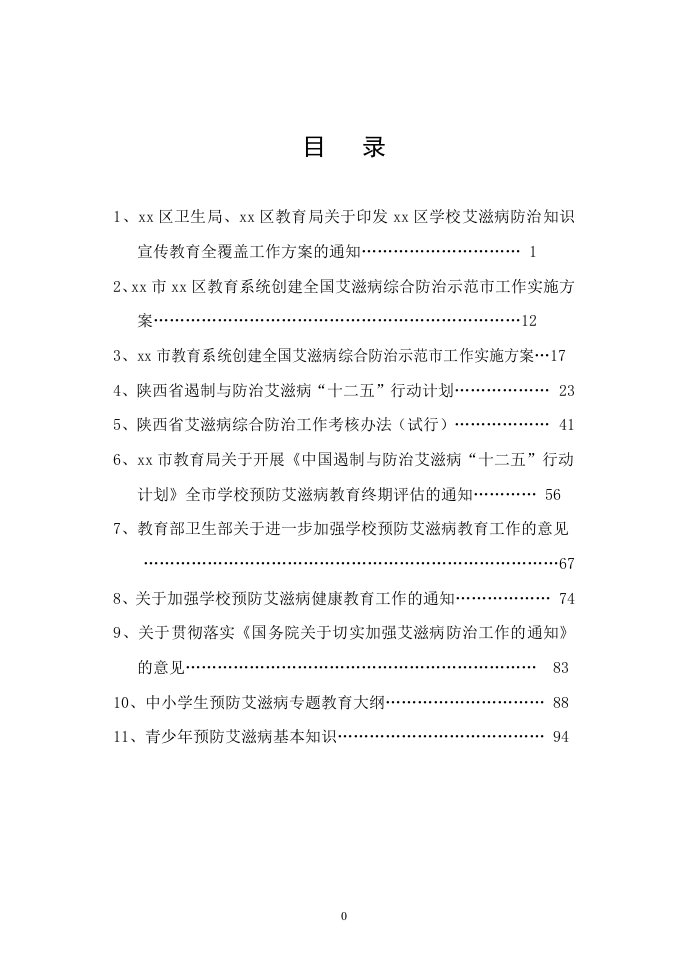 学校艾滋病防治知识宣传教育全覆盖工作方案