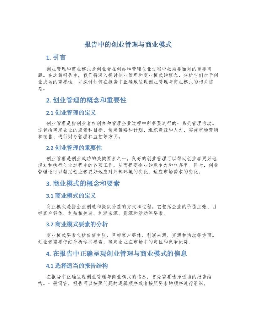 报告中的创业管理与商业模式