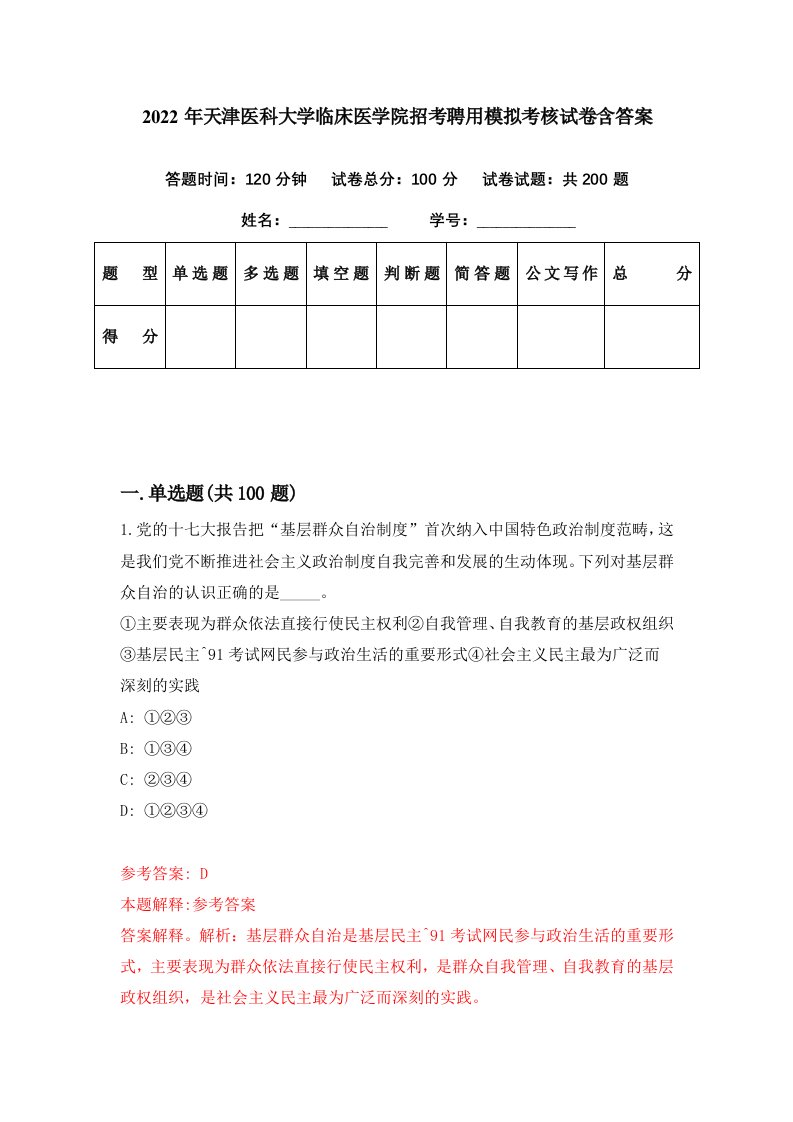 2022年天津医科大学临床医学院招考聘用模拟考核试卷含答案1