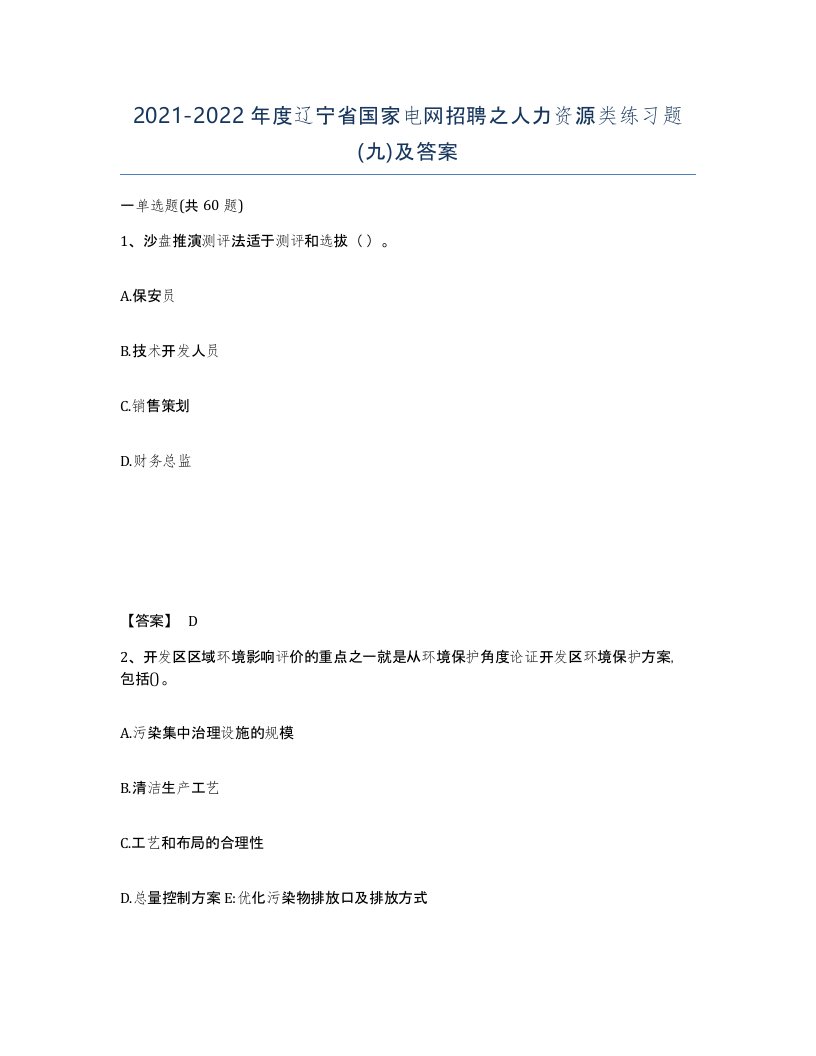 2021-2022年度辽宁省国家电网招聘之人力资源类练习题九及答案