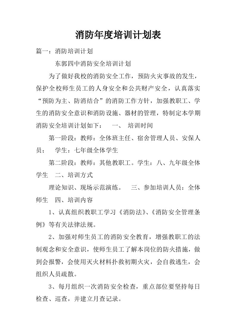 消防年度培训计划表