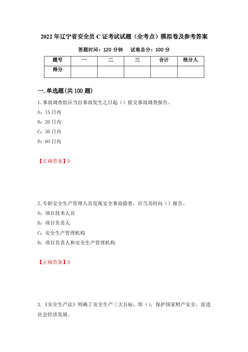 2022年辽宁省安全员C证考试试题全考点模拟卷及参考答案第1版