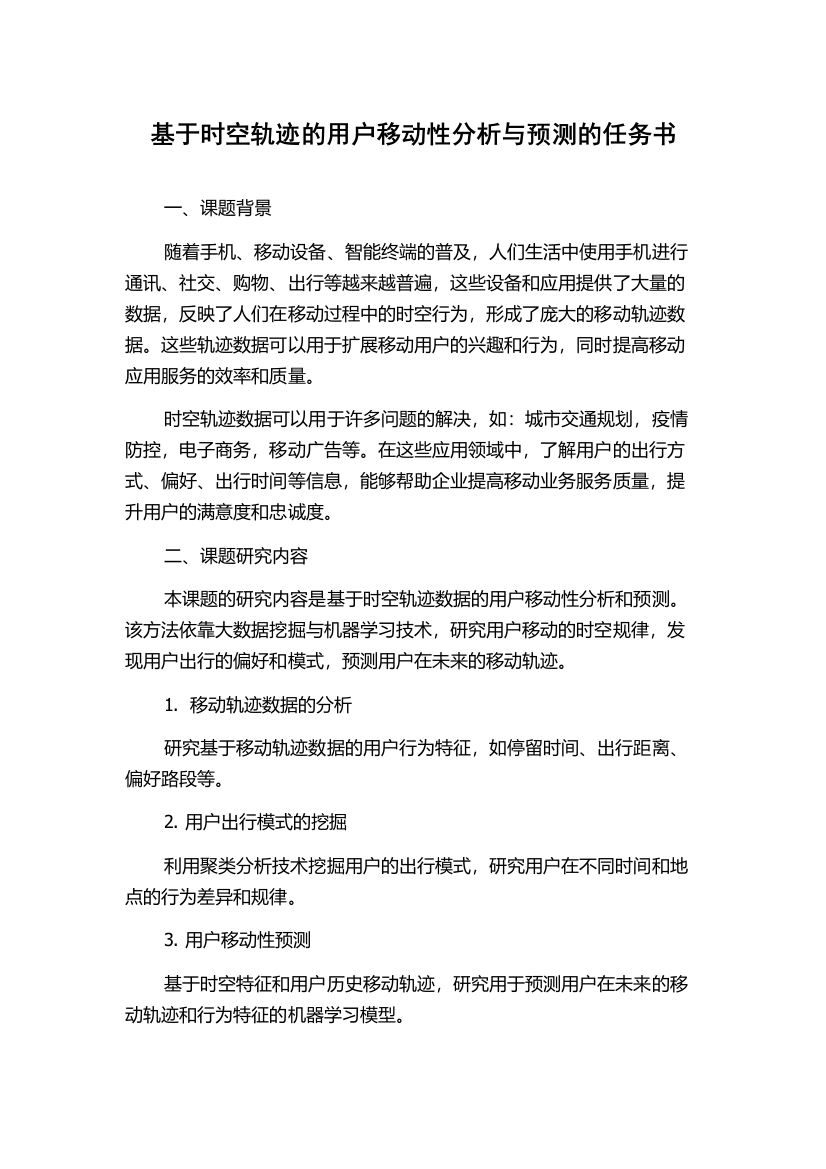 基于时空轨迹的用户移动性分析与预测的任务书