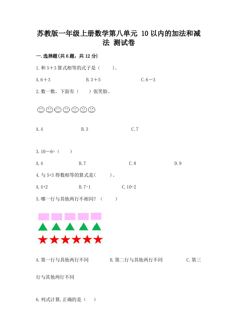 苏教版一年级上册数学第八单元-10以内的加法和减法-测试卷含答案下载