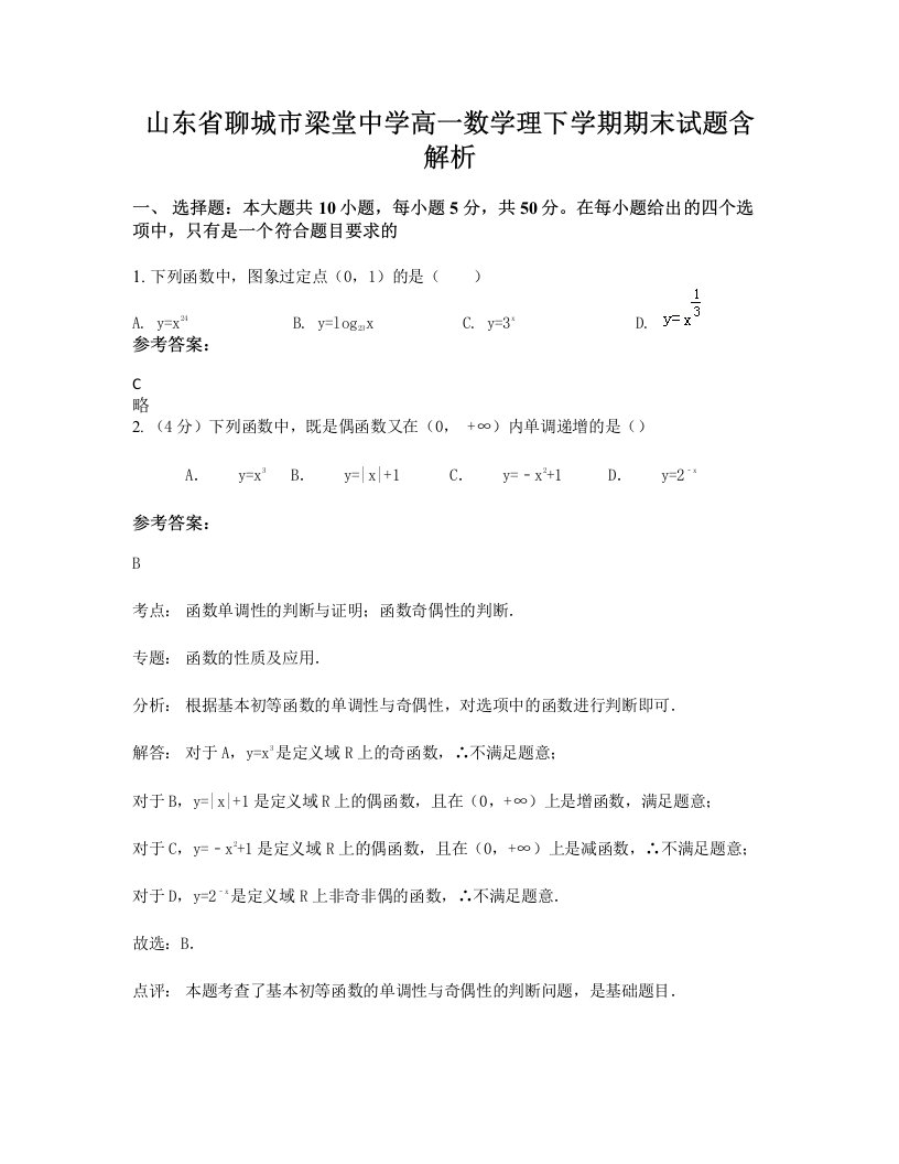 山东省聊城市梁堂中学高一数学理下学期期末试题含解析