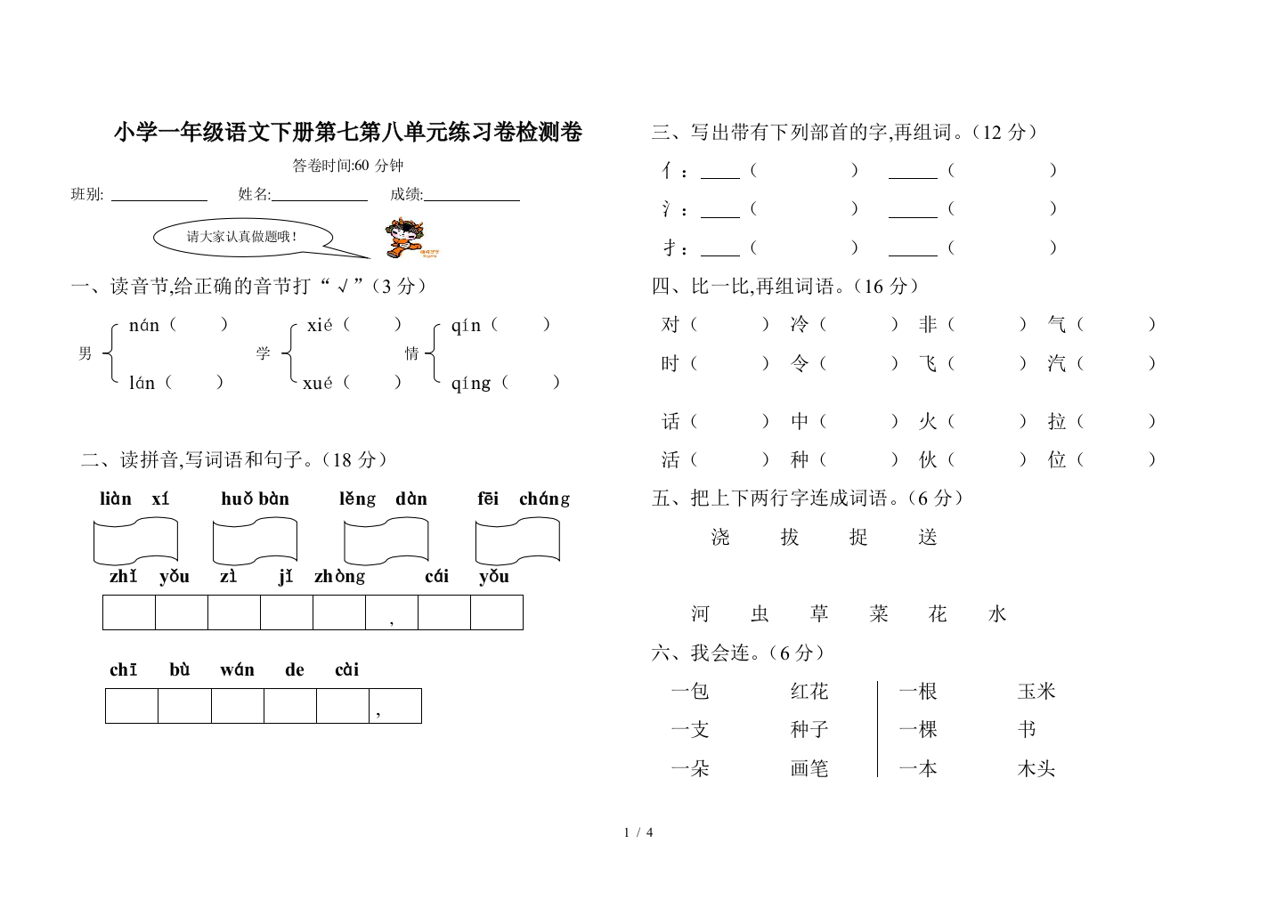 小学一年级语文下册第七第八单元练习卷检测卷