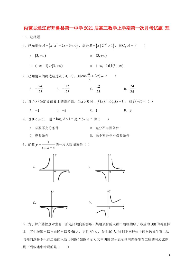 内蒙古通辽市开鲁县第一中学2021届高三数学上学期第一次月考试题理