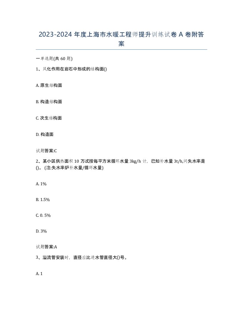 20232024年度上海市水暖工程师提升训练试卷A卷附答案