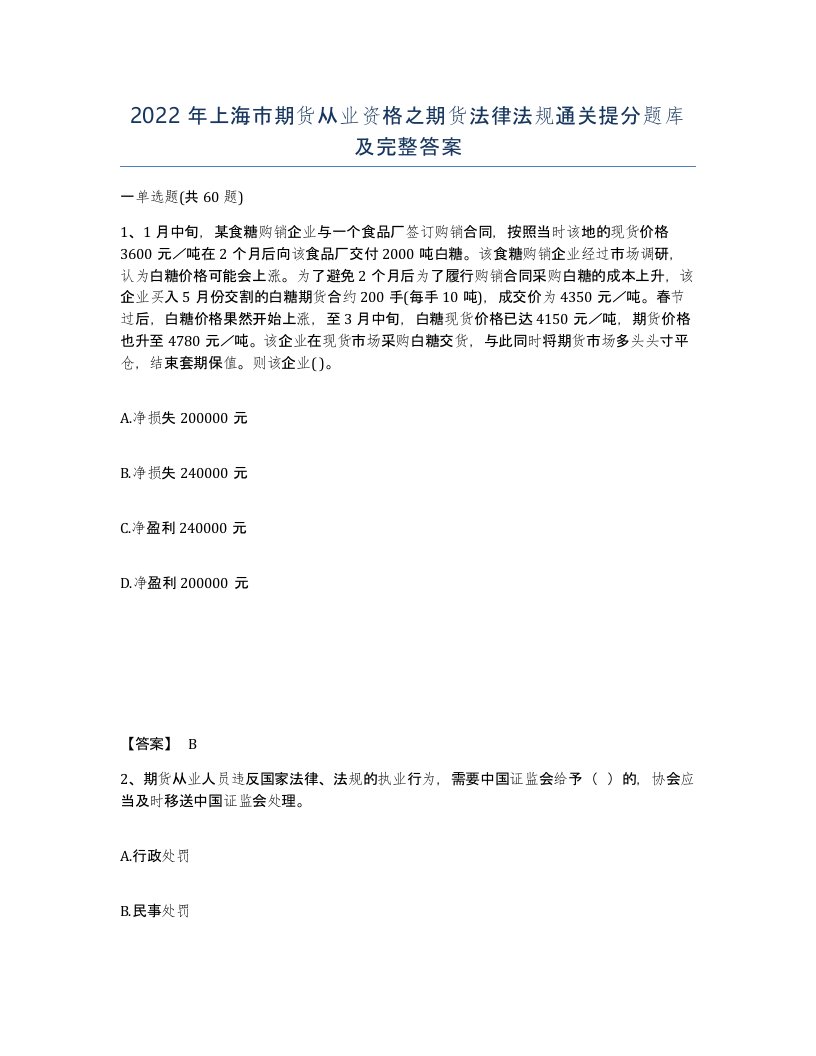 2022年上海市期货从业资格之期货法律法规通关提分题库及完整答案