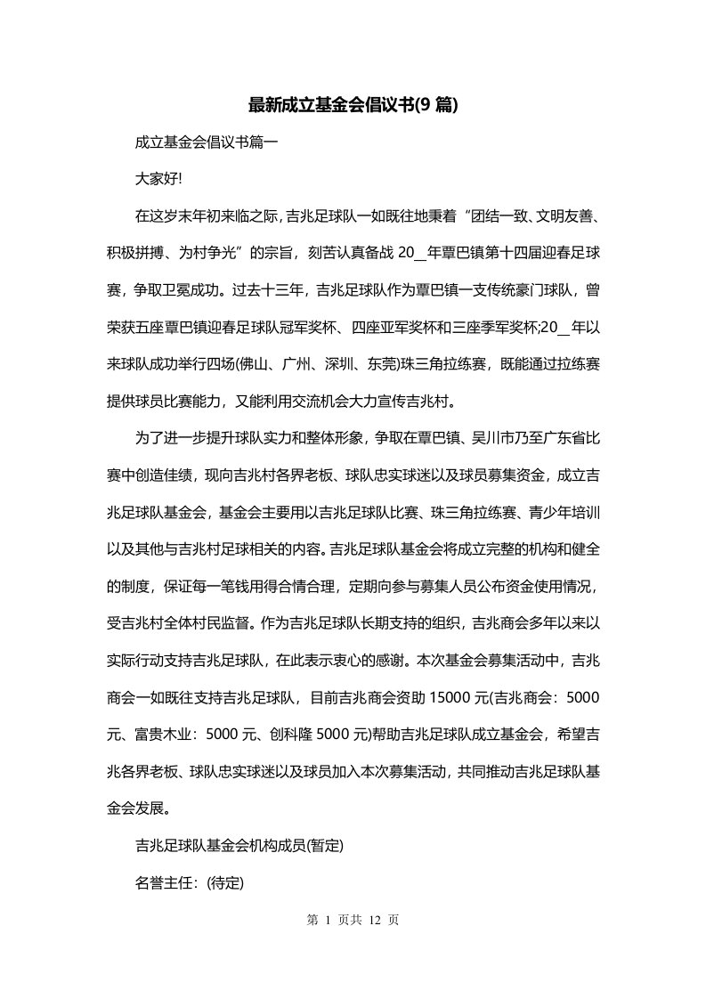 最新成立基金会倡议书9篇