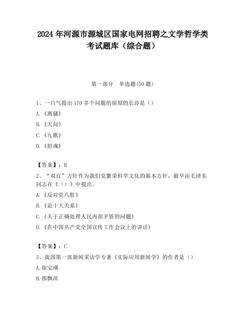 2024年河源市源城区国家电网招聘之文学哲学类考试题库（综合题）