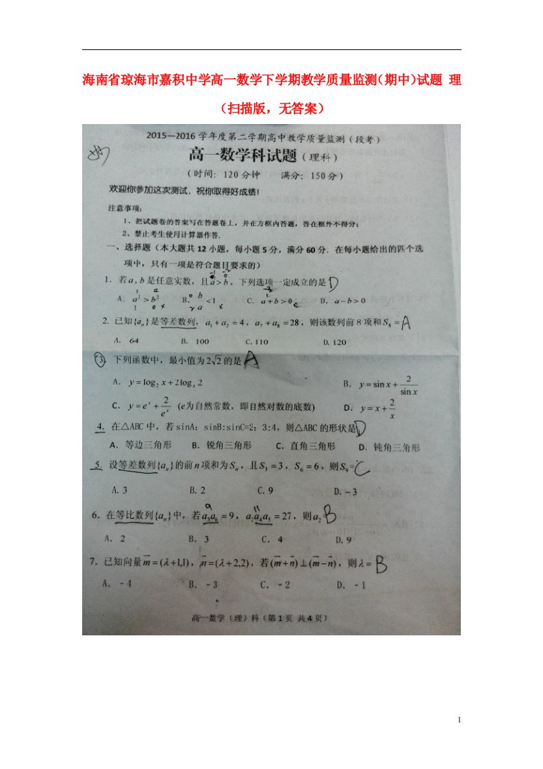 海南省琼海市嘉积中学高一数学下学期教学质量监测（期中）试题