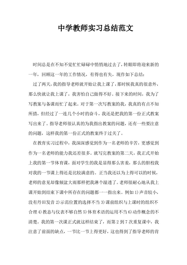 中学教师实习总结范文