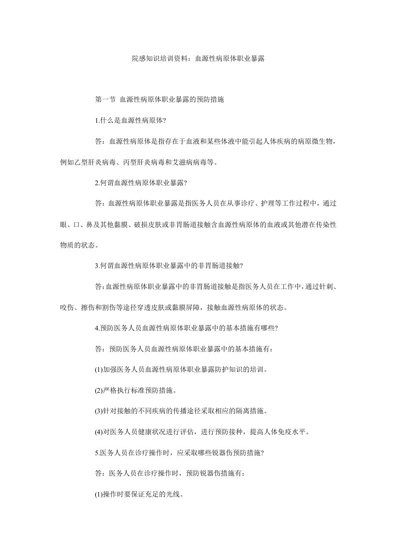 院感知识培训资料：血源性病原体职业暴露.doc