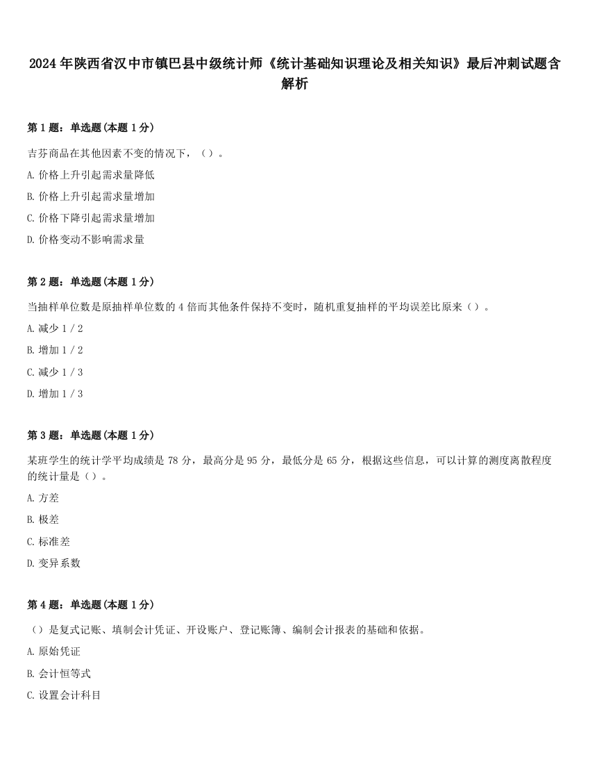 2024年陕西省汉中市镇巴县中级统计师《统计基础知识理论及相关知识》最后冲刺试题含解析