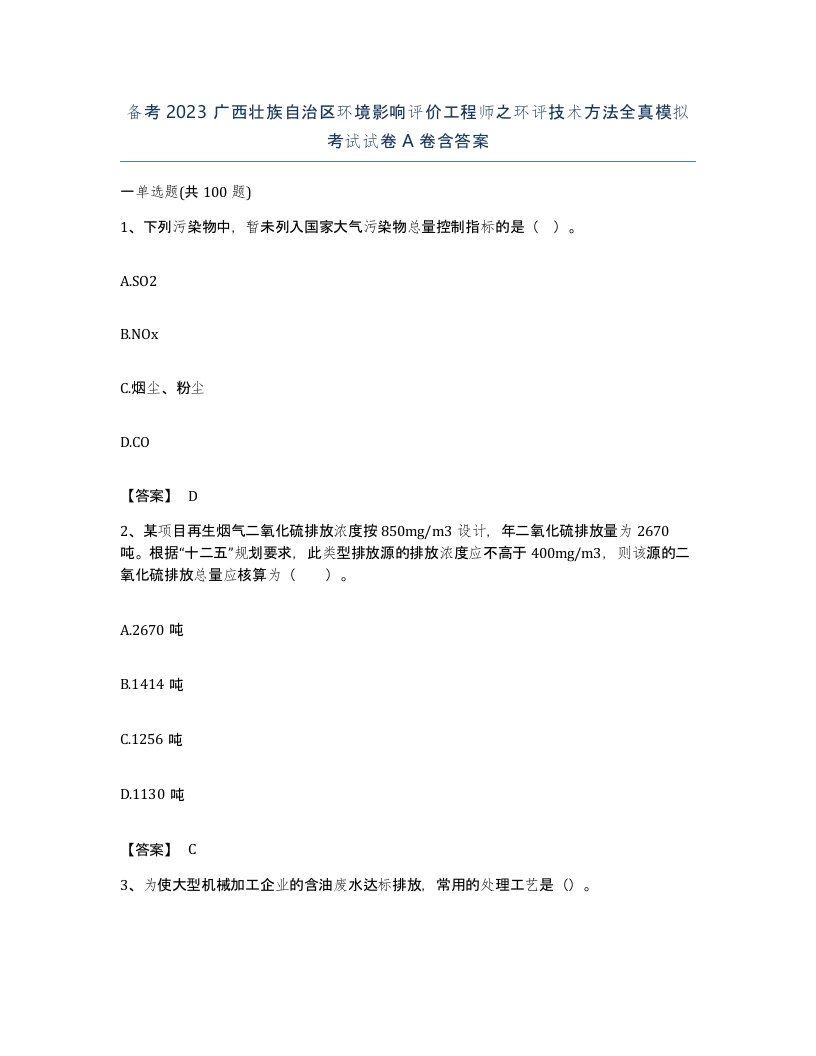 备考2023广西壮族自治区环境影响评价工程师之环评技术方法全真模拟考试试卷A卷含答案