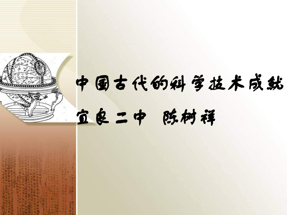 人民版必修三2.1中国古代的科技术成就(共25张PPT)