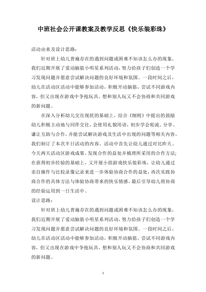 中班社会公开课教案及教学反思《快乐装彩珠》