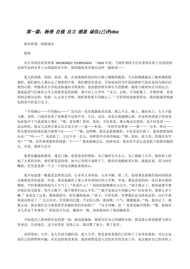 杨倩自强自立感恩诚信.(已评)doc[修改版]