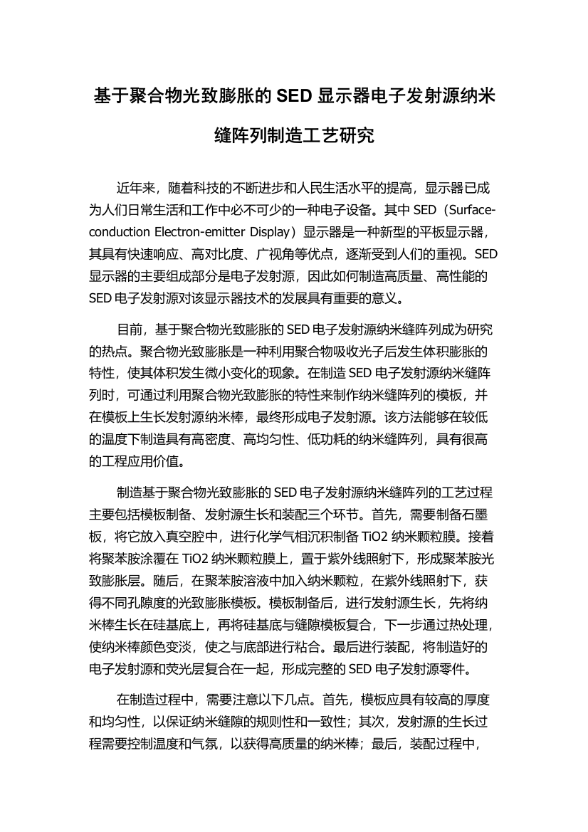 基于聚合物光致膨胀的SED显示器电子发射源纳米缝阵列制造工艺研究