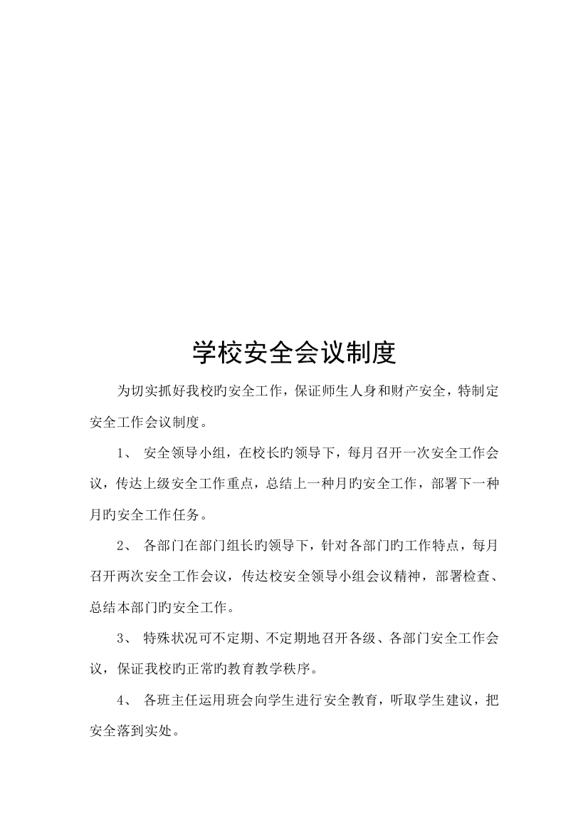 学校安全管理新版制度大全