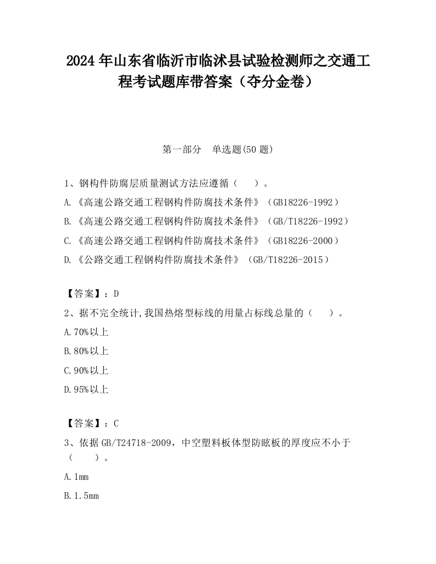 2024年山东省临沂市临沭县试验检测师之交通工程考试题库带答案（夺分金卷）