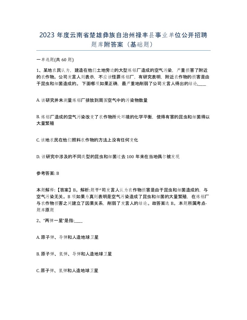 2023年度云南省楚雄彝族自治州禄丰县事业单位公开招聘题库附答案基础题