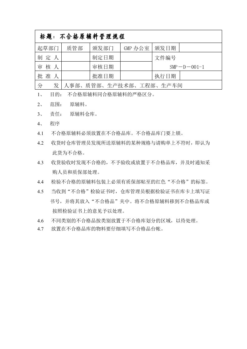 管理制度-不合格原辅料管理规程