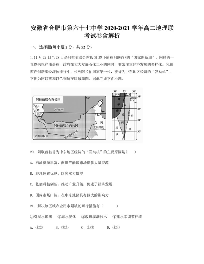 安徽省合肥市第六十七中学2020-2021学年高二地理联考试卷含解析