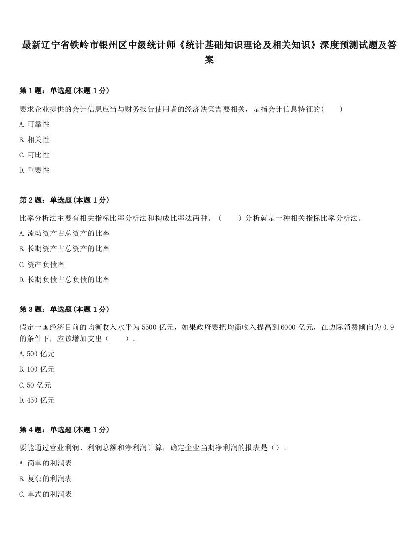 最新辽宁省铁岭市银州区中级统计师《统计基础知识理论及相关知识》深度预测试题及答案