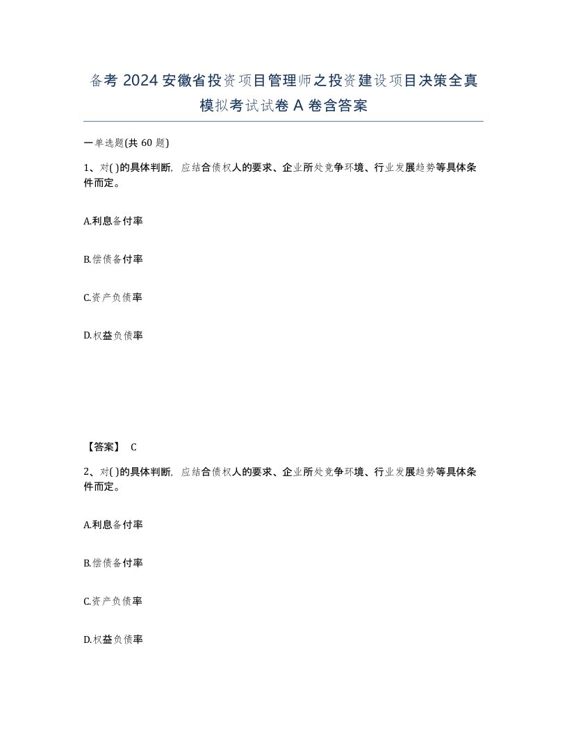 备考2024安徽省投资项目管理师之投资建设项目决策全真模拟考试试卷A卷含答案