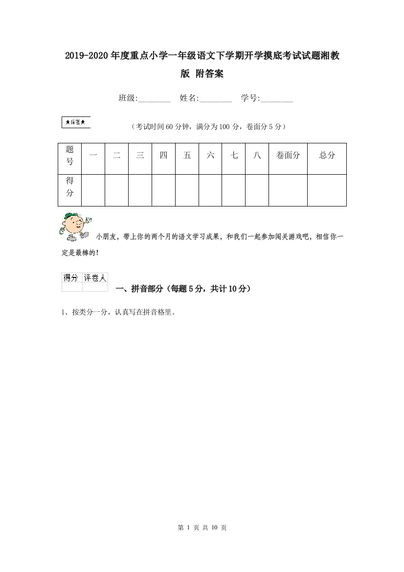 2019-2020年度重点小学一年级语文下学期开学摸底考试试题湘教版-附答案