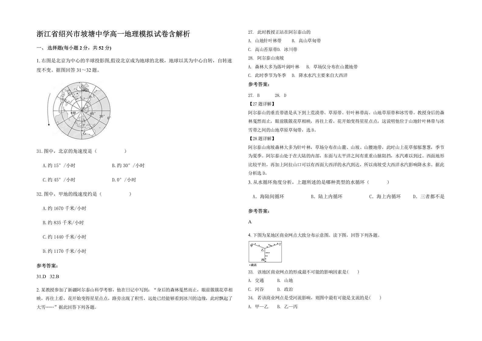 浙江省绍兴市坡塘中学高一地理模拟试卷含解析